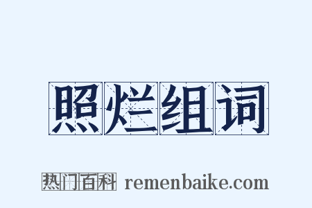 照烂组词是什么意思的图片